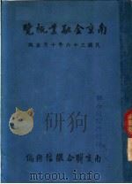 南京金融业概览（1947 PDF版）