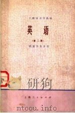 上海市大学教材  英语  第2册  供医学专业用  试用本（1974 PDF版）