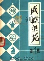 成都棋苑  象棋  1（1980 PDF版）