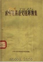 对外贸易论文选  第4集   1958  PDF电子版封面  4005·404  中华人民共和国对外贸易部编 