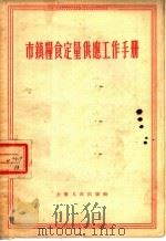 市镇粮食定量供应工作手册   1955  PDF电子版封面    上海人民出版社编 