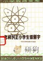 怎样纠正小学生错别字   1982  PDF电子版封面  7100·146  句容县教师进修学校编著 