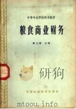 粮食商业财务   1962  PDF电子版封面  K4166·050  顾七赋主编 