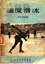 速度滑冰   1955  PDF电子版封面    姆·帕·索科洛夫著；高静，郑荣庭译 