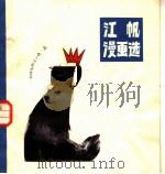 江帆漫画选   1981  PDF电子版封面  8073·50199  江帆绘 