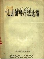 先进领导方法选编   1958  PDF电子版封面  7093·64  黑龙江人民出版社编 