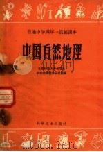 普通中学四年一贯制课本  中国自然地理（1959 PDF版）