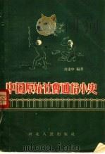 中国原始社会通俗小史   1957  PDF电子版封面  T11086·2  刘秉中编著 