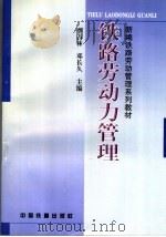 铁路劳动力管理   1999  PDF电子版封面  7113034780  李占林，邓长久主编 