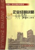 企业经营战略   1997  PDF电子版封面  7113031463  王稼琼，黎群主编 