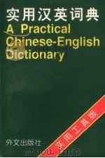实用汉英词典  实用工具版（1998 PDF版）