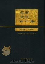 定西建设四十年  1949-1989   1992  PDF电子版封面  722600951X  董毓昌主编；《定西建设四十年》编委会编 