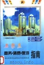 石家庄商务、消费、旅游指南（1996 PDF版）