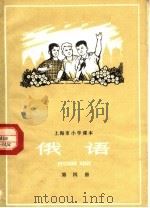 上海市小学课本  俄语  第4册（1972 PDF版）