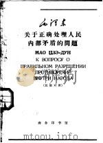 毛泽东关于正确处理人民内部矛盾的问题  汉俄对照   1965  PDF电子版封面  9017·597  韦光华编 