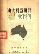 澳大利亚联邦   1955  PDF电子版封面    孙沂编著 