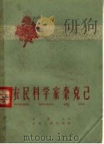 农民科学家秦克已（1959 PDF版）