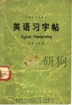 上海市大学教材  英语习字帖  英语专业用（1973 PDF版）