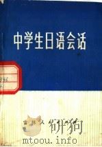 中学生日语会话   1980  PDF电子版封面  7091·1088  袁韶茔编 