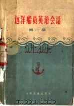 远洋船员英语会话  第1册   1975  PDF电子版封面  15044·5345  大连海运学院英语教研组编 