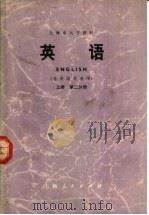 上海市大学教材  英语  上  第2分册  非英语专业用（1973 PDF版）