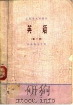 上海市大学教材  英语  试用本  第1册  供医药专业用   1973  PDF电子版封面  14171·106  上海第一医学院，上海第二医学院编 