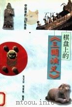 棋盘上的《三国演义》   1997  PDF电子版封面  7805485283  朱宝位，刘遂恒编著 