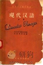 高等学校教学用书  现代汉语  中（1959 PDF版）