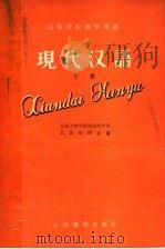 高等学校教学用书  现代汉语  下（1960 PDF版）