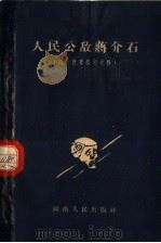 人民公敌蒋介石   1962  PDF电子版封面  3105·310   