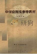 中学应用文参考教材   1960  PDF电子版封面  7103·260  陆鉴三编 