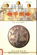中华人民共和国铸币图谱   1995  PDF电子版封面  7504913782  任新有，吕耀忠主编 