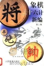 象棋三十六计新编  第3集（1999 PDF版）