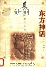 东方神话（1998 PDF版）