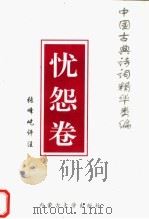 中国古典诗词精华类编  忧怨卷（1996 PDF版）