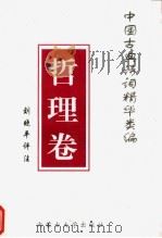 中国古典诗词精华类编  哲理卷   1996  PDF电子版封面  7810154176  刘则鸣编 