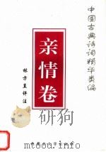 中国古典诗词精华类编  亲情卷（1996 PDF版）