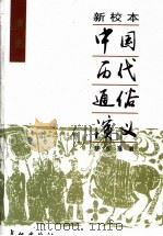 新校本中国历代通俗演义  清史通俗演义（1997 PDF版）