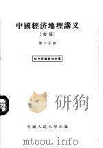 中国经济地理讲义  初稿  第2分册   1955  PDF电子版封面    中国人民大学经济地理教研室编著 