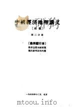 中国经济地理讲义  初稿  第3分册  急用暂行本（1955 PDF版）