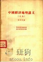 中国经济地理讲义  初稿  第4分册   1956  PDF电子版封面     