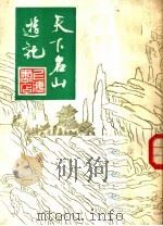 天下名山游记（1982 PDF版）
