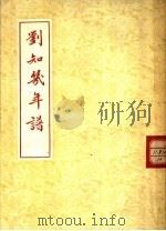 刘知几年谱（1935 PDF版）