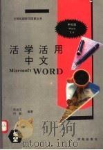活学活用中文Microsoft Word 5.0   1994  PDF电子版封面  7507708845  张治文，何，磊编著 