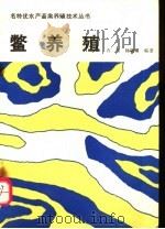 鳖养殖   1993  PDF电子版封面  7502319417  石纯，杨晓璐编著 