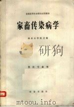 家畜传染病学   1980.7  PDF电子版封面    南京农学院主编 