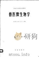 兽医微生物学   1980  PDF电子版封面  16144·2146  甘肃农业大学主编 