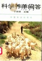 科学养羊问答   1995  PDF电子版封面  7109039099  于宗贤主编 