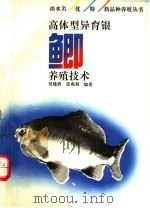 高体型异育银鲫养殖技术（1995 PDF版）