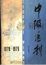 中级医刊  1978-1979年合订本   1980  PDF电子版封面  14048·3853  中级医刊编辑部编 